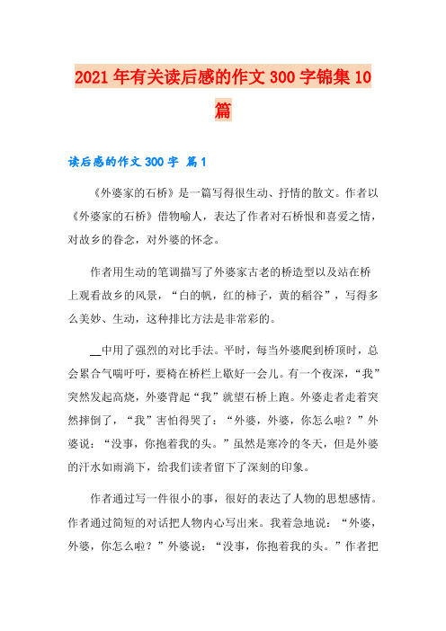 2021年有关读后感的作文300字锦集10篇
