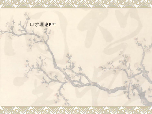 口才理论PPT