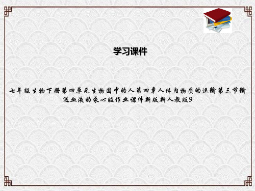 七年级生物下册第四单元生物圈中的人第四章人体内物质的运输第三节输送血液的泵心脏作业课件新版新人教版9