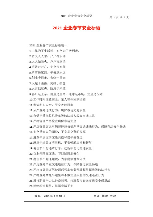 2021企业春节安全标语