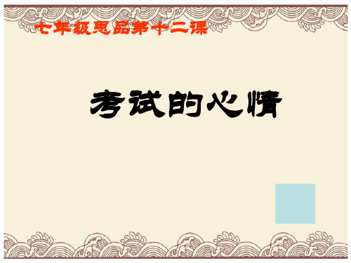 初中政治  考试的心情4 教科版  优秀公开课件