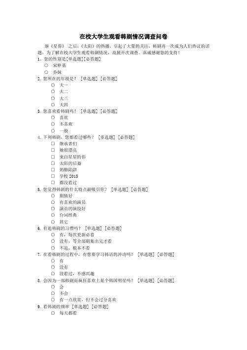 在校大学生观看韩剧情况调查问卷
