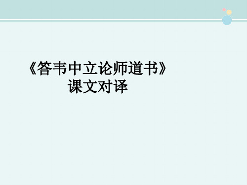 〖2021年整理〗《答韦中立论师道书》课文对译完整教学课件PPT