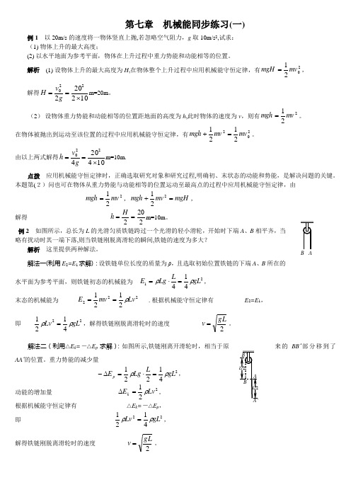 机械能守恒典型例题带详解【范本模板】