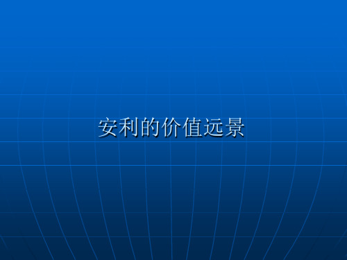 安利的价值远景