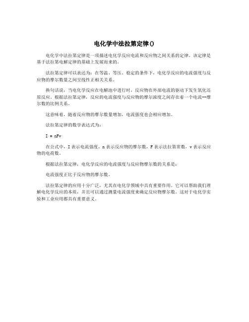 电化学中法拉第定律()