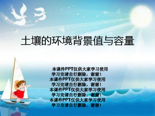 土壤的环境背景值与容量