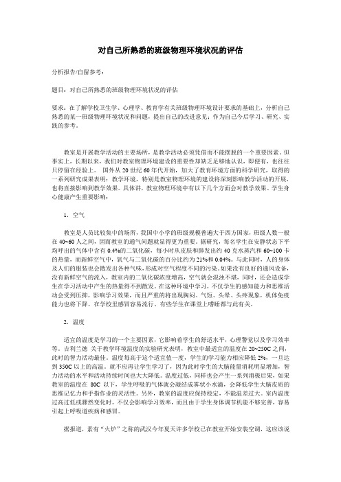 对班级物理环境状况的评估