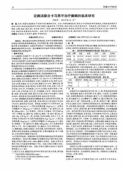 定痫汤联合卡马西平治疗癫痫的临床研究