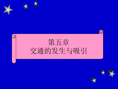 第五章 交通的发生与吸引