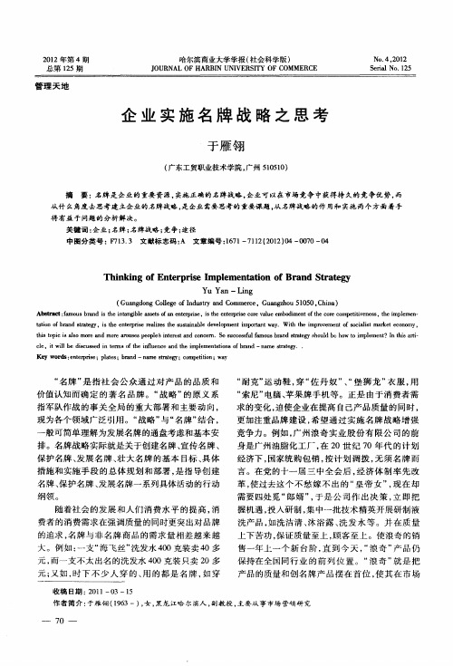 企业实施名牌战略之思考