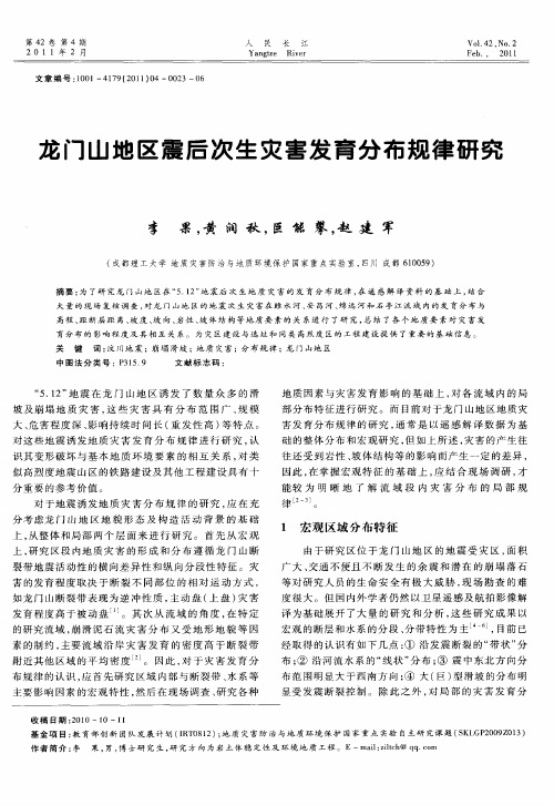 龙门山地区震后次生灾害发育分布规律研究