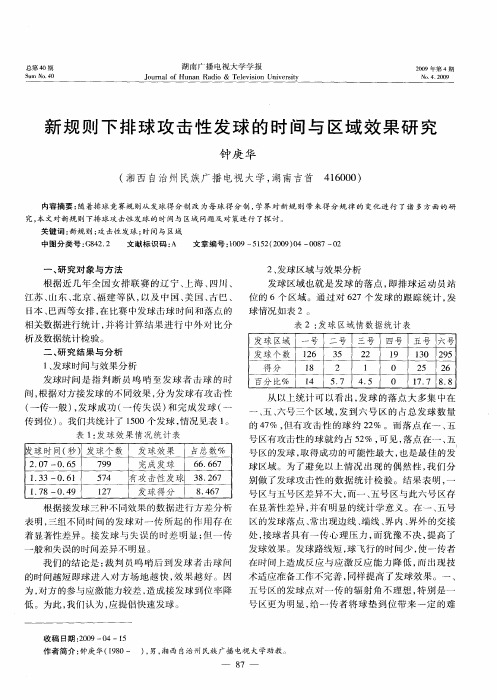新规则下排球攻击性发球的时间与区域效果研究