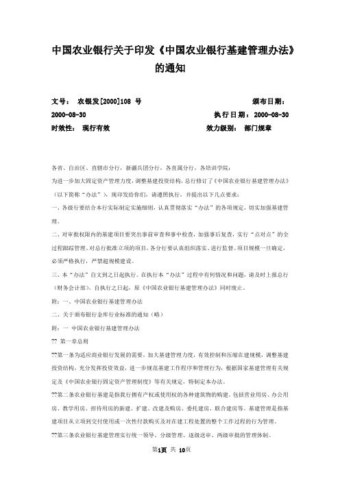 中国农业银行关于印发《中国农业银行基建管理办法》的通知