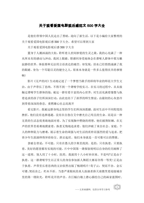 关于观看爱国电影观后感范文500字大全