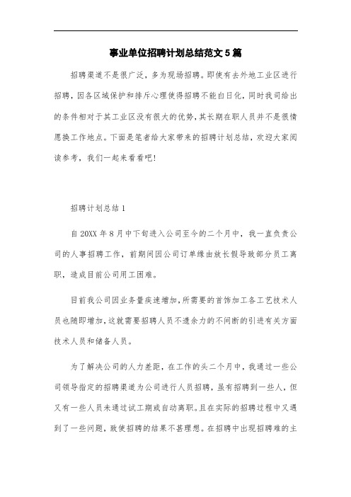 最新版事业单位招聘计划总结范文5篇