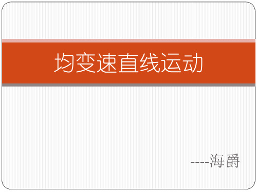 高中物理---均变速直线运动
