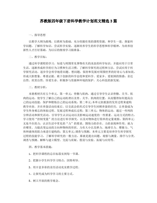 苏教版四年级下册科学教学计划范文精选3篇