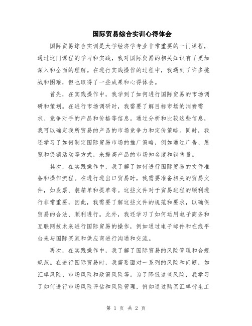 国际贸易综合实训心得体会