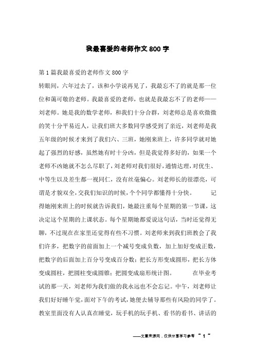 我最喜爱的老师作文800字