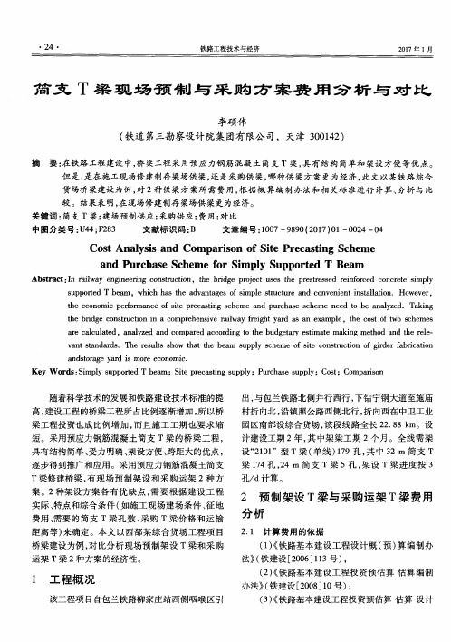 简支T梁现场预制与采购方案费用分析与对比