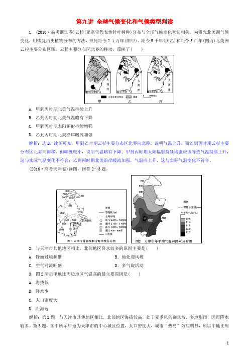 高考地理一轮复习 第3章 地球上的大气 第九讲 全球气候变化和气候类型判读练习 新人教版