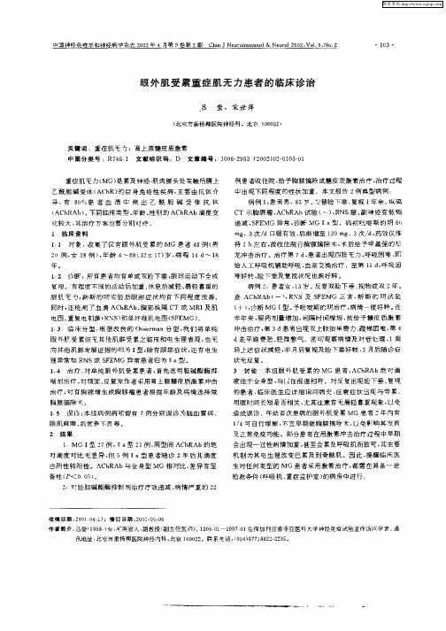 眼外肌受累重症肌无力患者的临床诊治