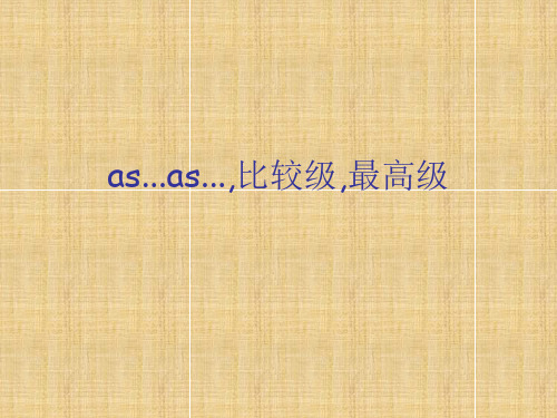 as...as,比较级,最高级精编版