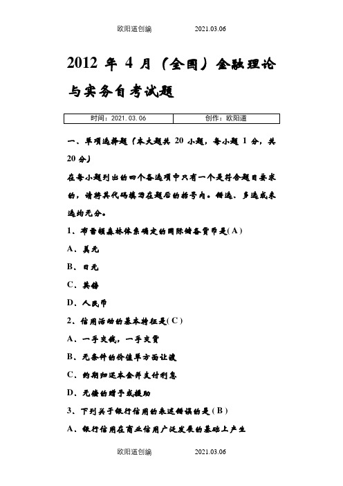 4月-4月《金融理论与实务》真题及答案之欧阳道创编