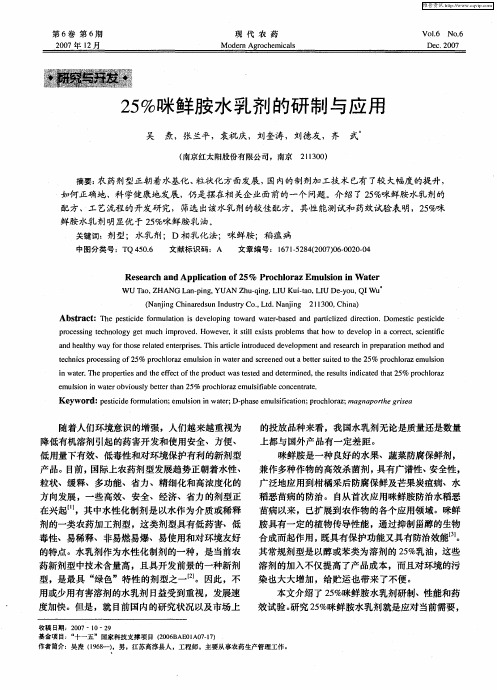 25%咪鲜胺水乳剂的研制与应用