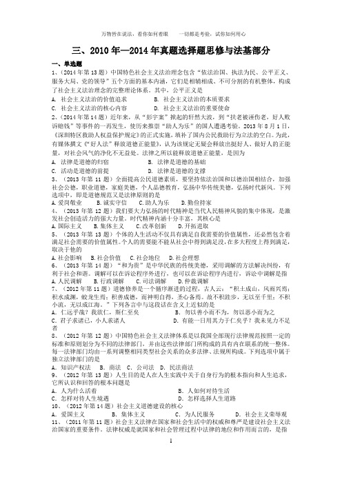 2010年—2014年真题选择题思修与法基部分