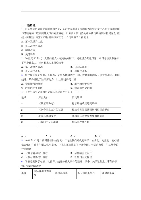 【易错题】中考九年级历史下第四单元经济危机和第二次世界大战试题附答案(4)