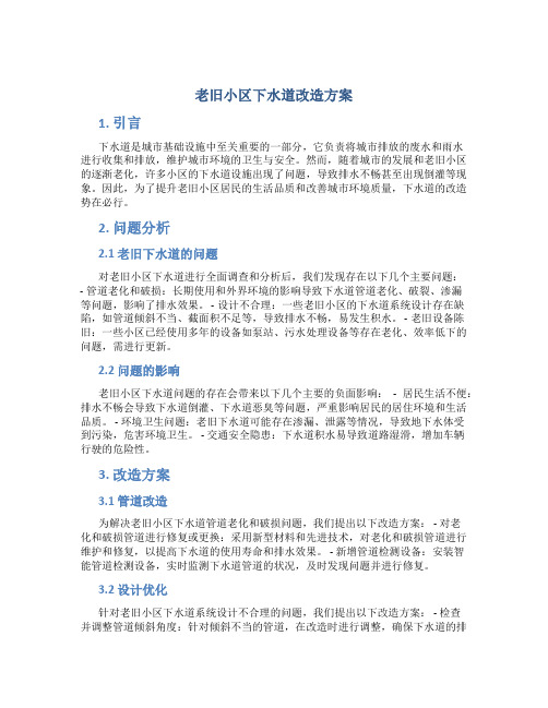 老旧小区下水道改造方案