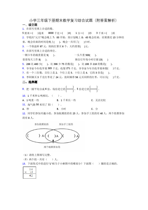 小学三年级下册期末数学复习综合试题(附答案解析)