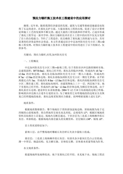 预应力锚杆施工技术在工程建设中的应用探讨
