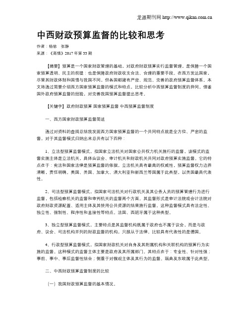 中西财政预算监督的比较和思考