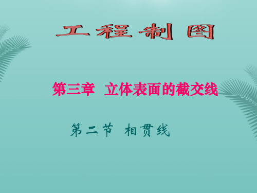 【全版】任PPT相贯线(大专)推荐PPT