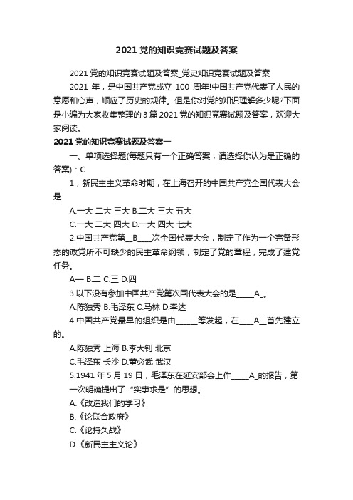 2021党的知识竞赛试题及答案_党史知识竞赛试题及答案