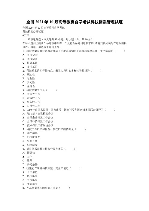全国2021年10月高等教育自学考试科技档案管理试题_0