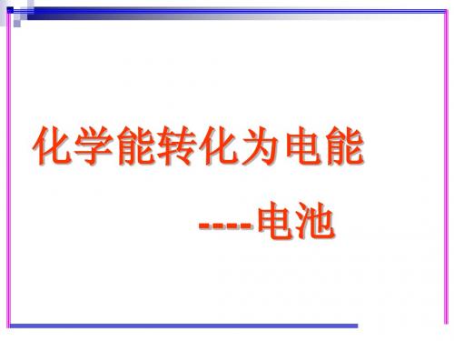 把化学能转化为电能
