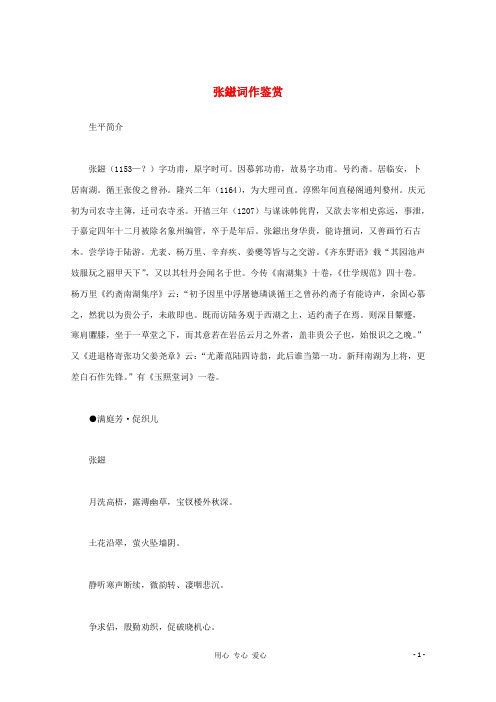 高中语文 宋词鉴赏《张鎡词作鉴赏》素材