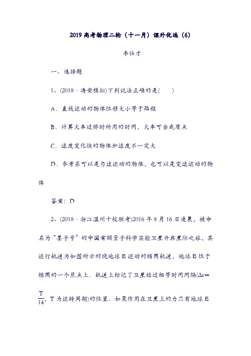 2019高考物理：二轮十一月课外优选6含解析61170(含答案).doc