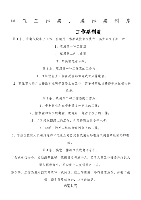 电站电厂工作票和操作票制度流程