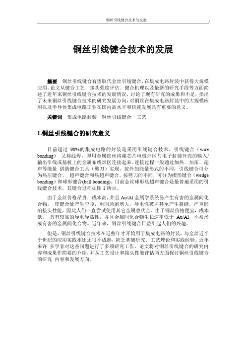 铜丝引线键合技术的发展.doc