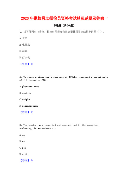 2023年报检员之报检员资格考试精选试题及答案一