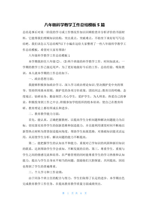 八年级科学教学工作总结模板5篇