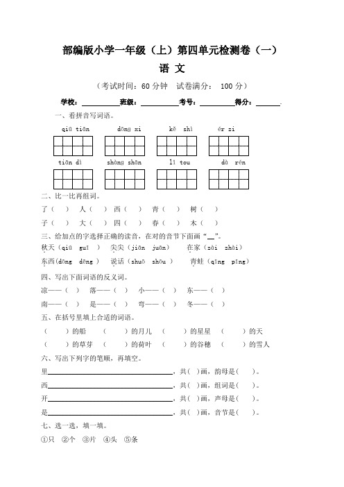 【单元卷】部编版小学一年级上册语文第四单元测试卷(一)含答案