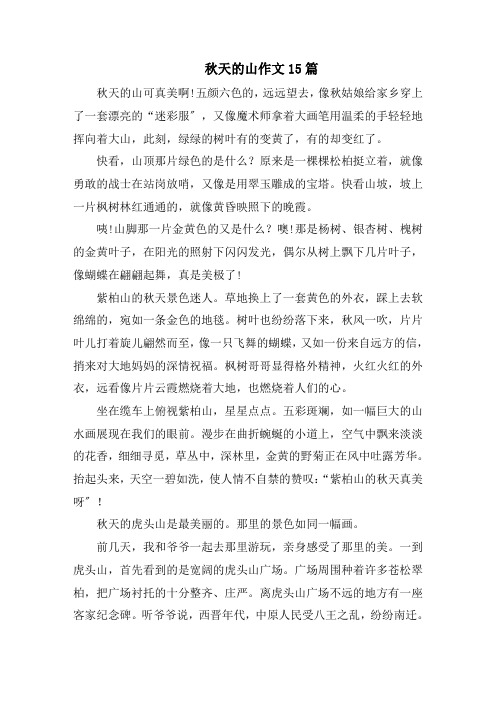 秋天的山作文15篇精选