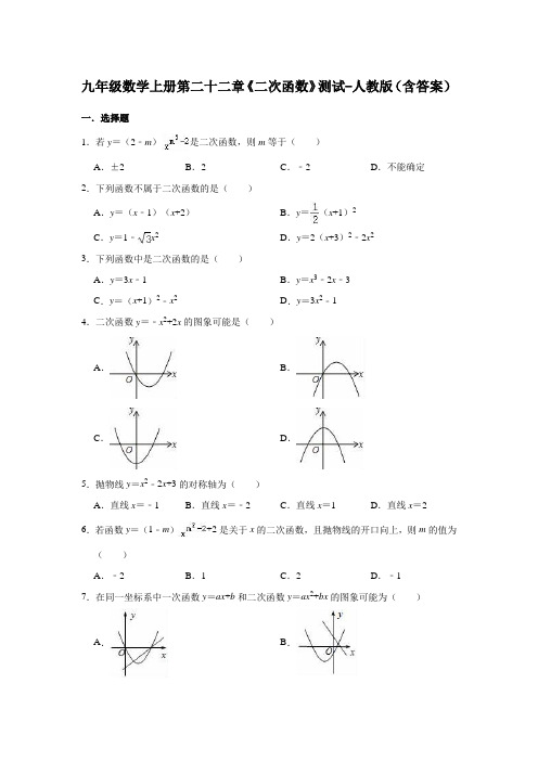 九年级数学上册第二十二章《二次函数》测试-人教版(含答案)