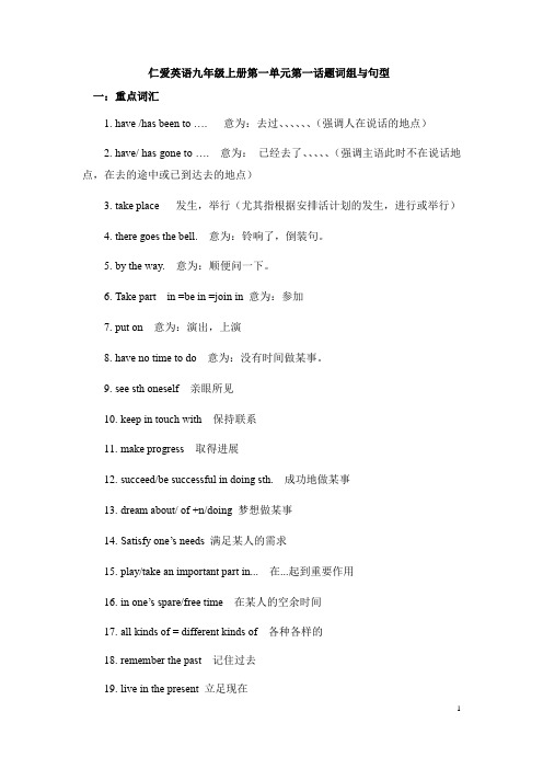 最新仁爱九年级上学期第一单元重点词组与句型归纳